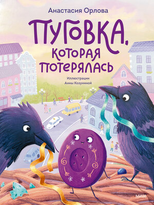 cover image of Пуговка, которая потерялась